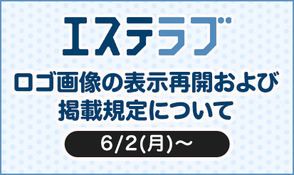 【エステラブ】ロゴ画像の表示再開および掲載規定について（6/2(月)～）